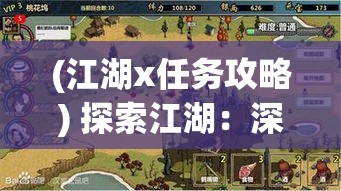 (江湖x任务攻略) 探索江湖：深入放置类游戏的精髓，感受玩法创新与角色养成的融合之美